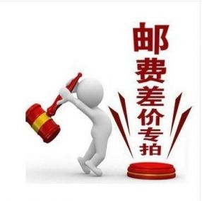 补运费差价转发EMS专用（不能用于全场满减）